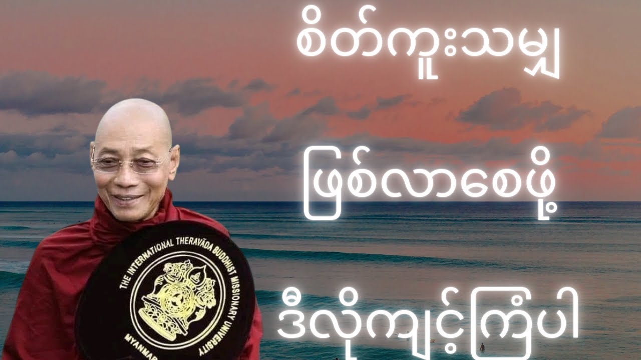 စိတ်ကူးသမျှ ဖြစ်လာစေဖို့ ဒီလိုကျင့်ကြံပါ@DHAMMAYADANAR@ပါချုပ်ဆရာတော်ဘုရားကြီး 