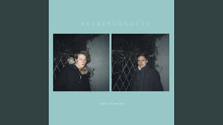 Неуверенность - Free rowers
