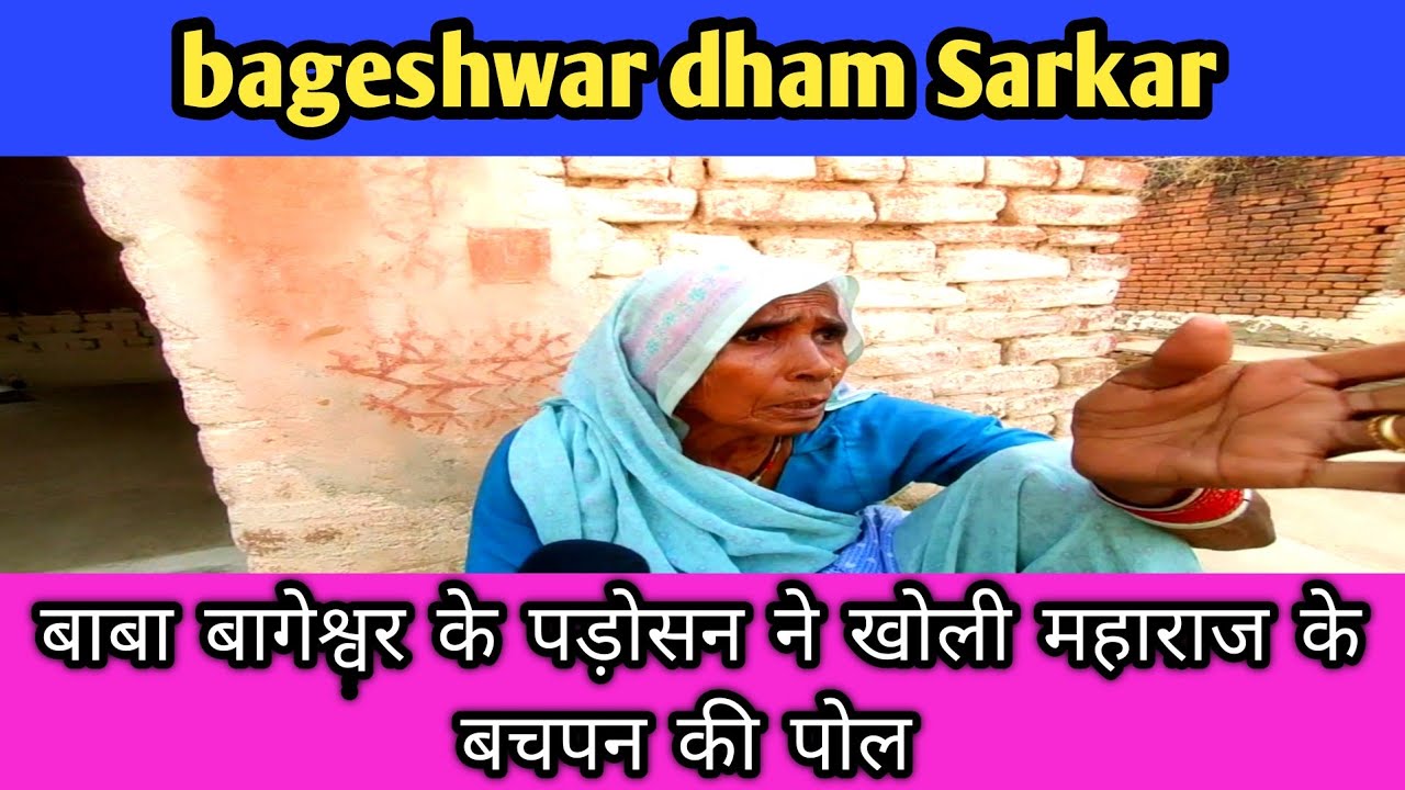 बागेश्वर महाराज की पड़ोसन की अनसुनी बातें |bageshwar dham sarkar|Bageshwar Baba