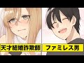 女の結婚詐欺師が借金まみれのファミレス男に恋に落ちたらどうなる?…衝撃の結末に唖然(漫画)