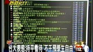 20101103關切PTT非首例 1995年發函交大禁台獨 國民黨惡性不改三立新聞