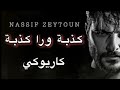 ناصيف زيتون كذبة ورا كذبة كاريوكي Nassif Zeytoun Kezbi Wara Kezbi Karaoke 2020 