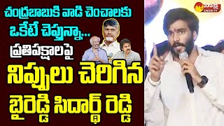 Byreddy Siddharth Reddy Fires On Chandrababu and Rajinikanth | Pawan Kalyan @SakshiTVLIVE