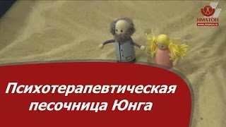 Психотерапевтическая песочница Юнга