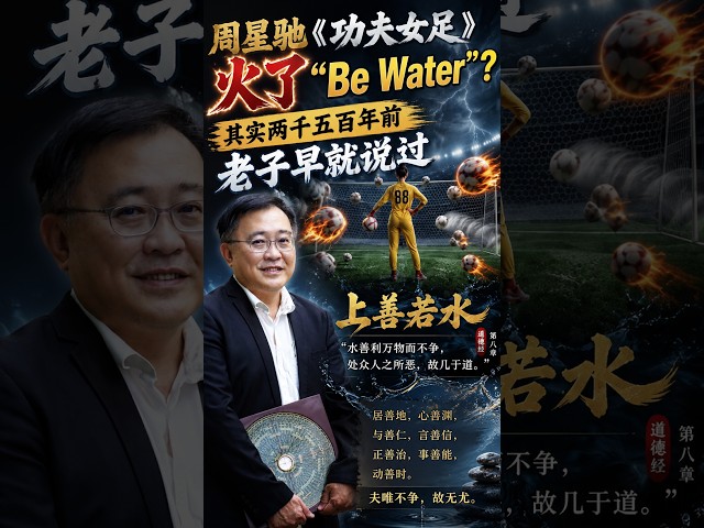 周星驰功夫女足火了“Be Water”其实两千五百年前老子早就说过. by Penang Feng Shui Master Lee  #penang #易经 #penangfengshui #家居風水