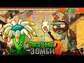 🔥 ЕГИПЕТСКИЕ ЗОМБИ 🧟 Plants vs Zombies (Растения против Зомби 2) Прохождение