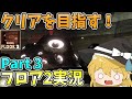 【Roblox】ドアーズフロア2クリアを目指す!!Part 3 【最終回】