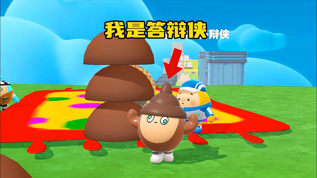 蛋仔派对：我是答辩侠，帮助蛋仔市民