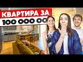 ШИКАРНАЯ квартира за 100 миллионов! Дизайн интерьера роскошной квартиры. Рум тур 350