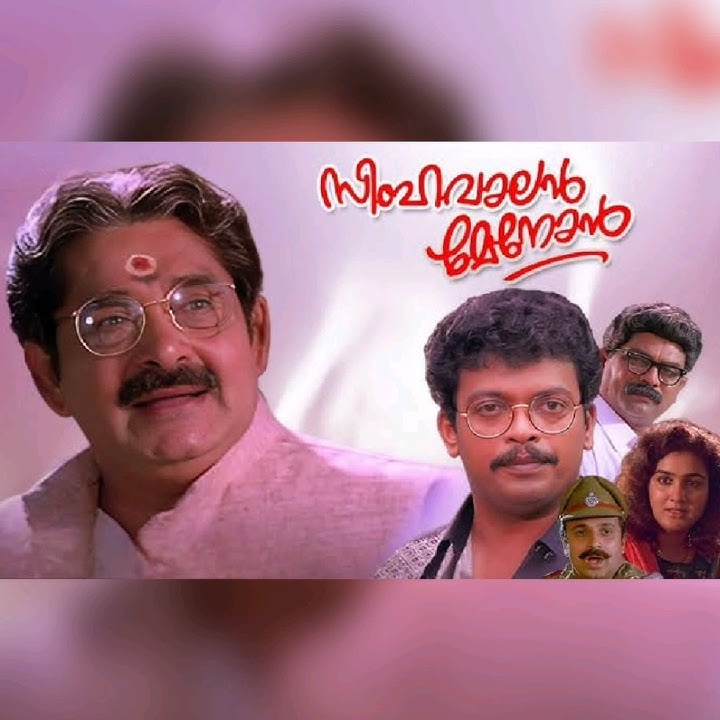 Simhavalan Menon @1995 #malayalam#movie#youtubeshorts
