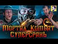 Мортал Комбат - стоит ли смотреть? (обзор фильма)