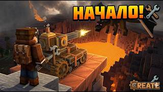 ТАНК ПРОТИВ ДРАКОНА: ВЫЖИВАНИЕ В CREATE! -=- Minecraft Create -=-