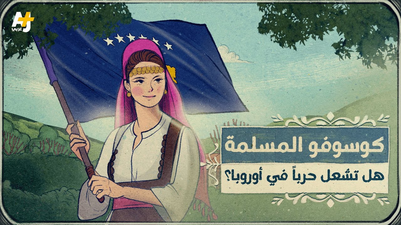 كوسوفو المسلمة هل تنضم للاتحاد الأوروبي أم تشتعل الحرب بسببها؟