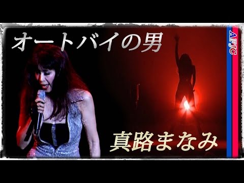 【シャンソン】オートバイの男 / 真路まなみ★E.ピアフが創唱したシャンソン