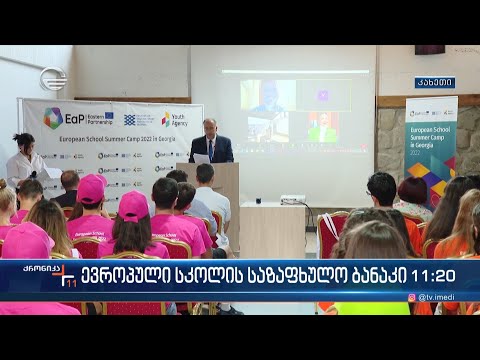 კახეთში, „ევროპული სკოლის საზაფხულო ბანაკი“ გაიხსნა