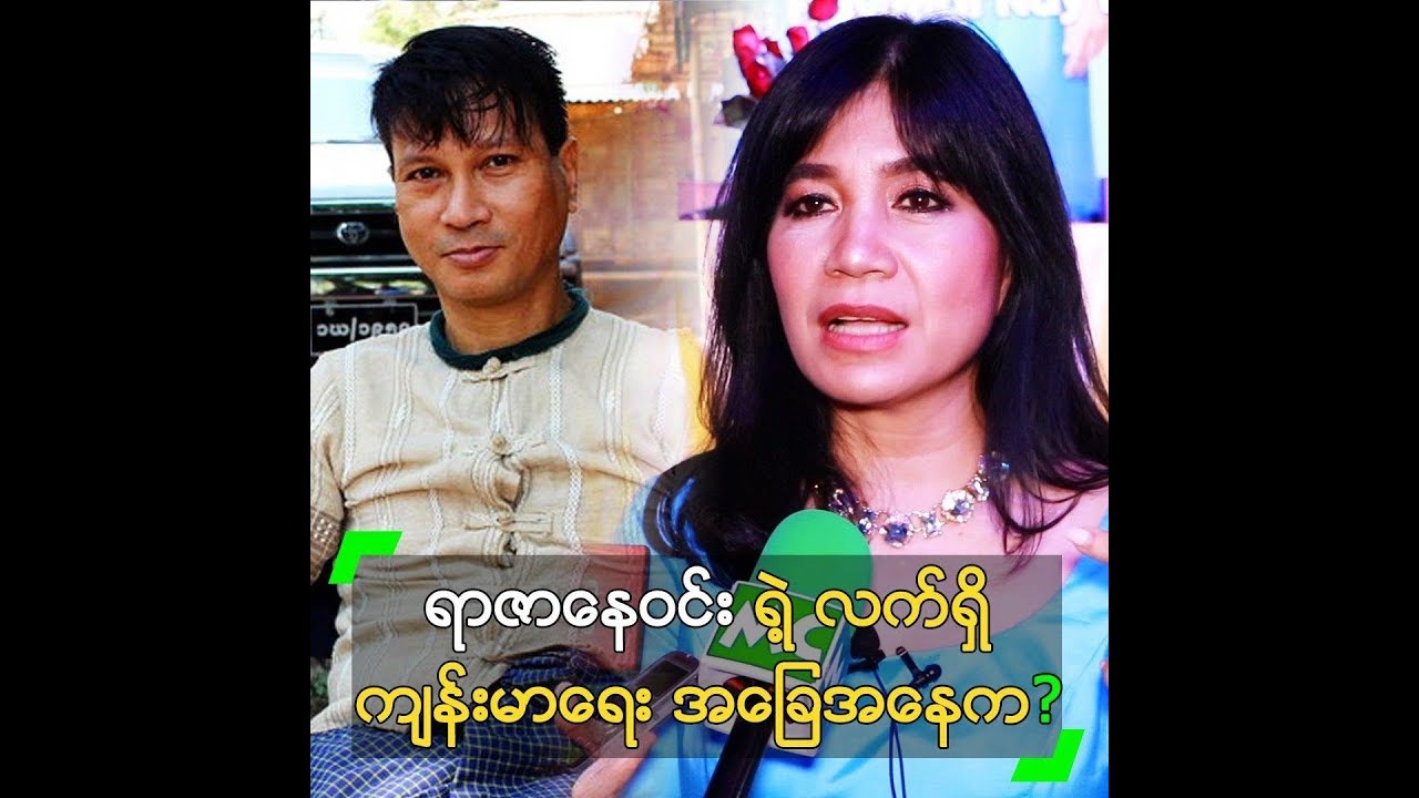 ရာဇာနေဝင်း ရဲ့ ကျန်းမာရေး အခြေအနေကို ပြောလာတဲ့ ဟေမာနေဝင်း