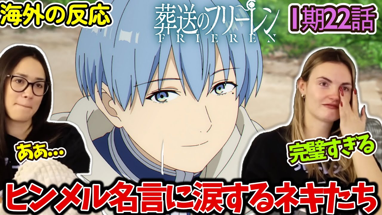 【葬送のフリーレン】【海外の反応】何もしない回が一番好き....ヒンメルの言葉に涙を流すネキ達【1期22話】【英語解説】