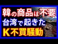 韓の商品は不要!?非常事態の台湾で発生したK不買騒動とは。サムスンのスマホと東京五輪を巡って新たな難癖も・・・