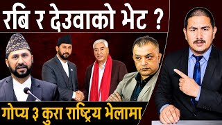 रबि र देउवाको भेट ? गोप्य ३ कुरा राष्ट्रिय भेलामा | Sher bahadur deuba | Rabi Lamichhane News screenshot 4