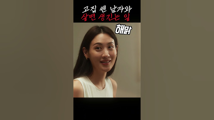 고집 쎈 남자와 살면 생기는 일