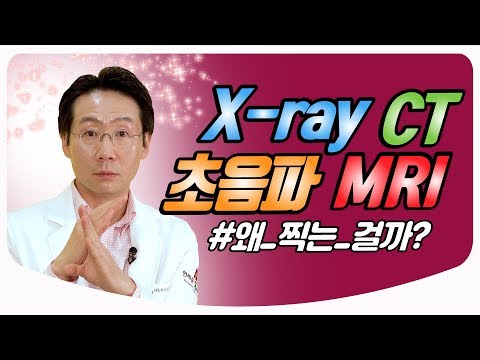 X-ray / CT / 초음파 / MRI의 차이점!ㅣ정형외과 의사친 성창훈 원장