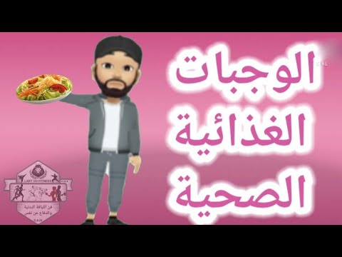 الوجبات الغذائية الصحية الواجب تتابعها