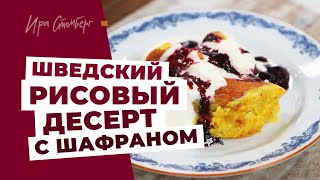 картинка: Шафрановый блинчик с Готланда. Шведский десерт - готовим вместе!