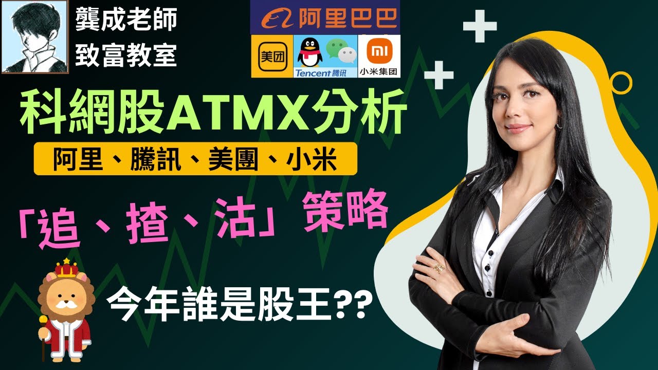 【基本面 分析｜龔成教室】四大科技股(ATMX)邊隻最好?｜新一年科技股「追、揸、沽」策略｜阿里9988｜小米1810｜美團3690｜騰訊700｜穏賺  AI股｜龔成 #科技股 #潛力股 #倍升股