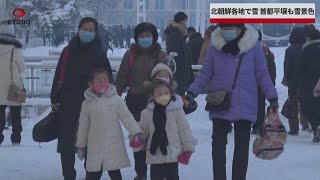 【速報】北朝鮮各地で雪 首都平壌も雪景色