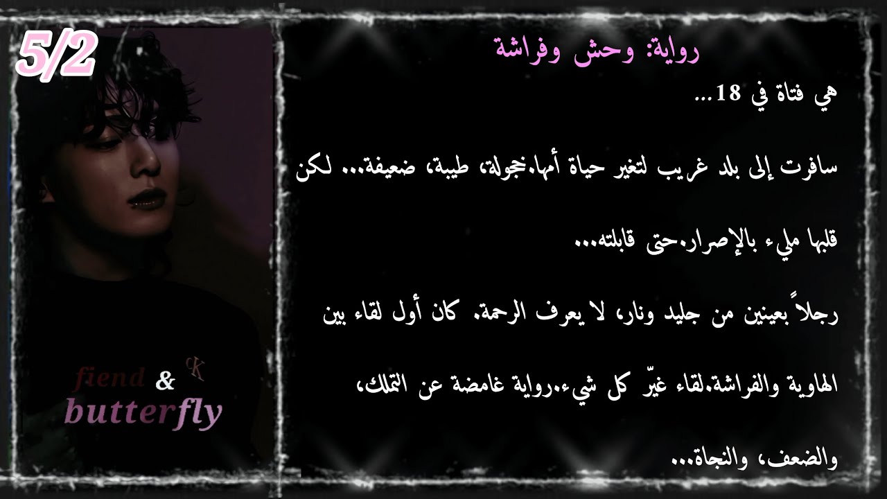 الفصل ٥/جزء٢ رواية: وَحْش وَفَرَاشَة. ﴿دارك رومانس﴾