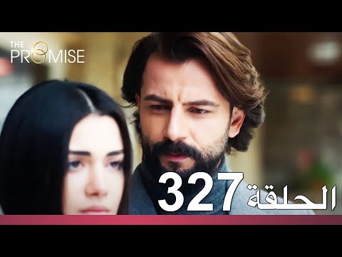 الوعد الحلقة 327
