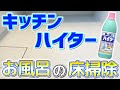 【とにかくラク】キッチンハイターでお風呂の床をカビや汚れを一気に落とす掃除方法！