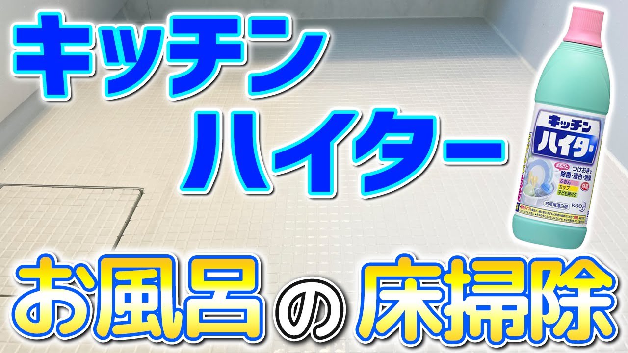 【とにかくラク】キッチンハイターでお風呂の床のカビや汚れを一気に落とす掃除方法！