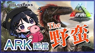#2【ARK 】無人島に取り残される奏手イヅル【ホロスターズ】