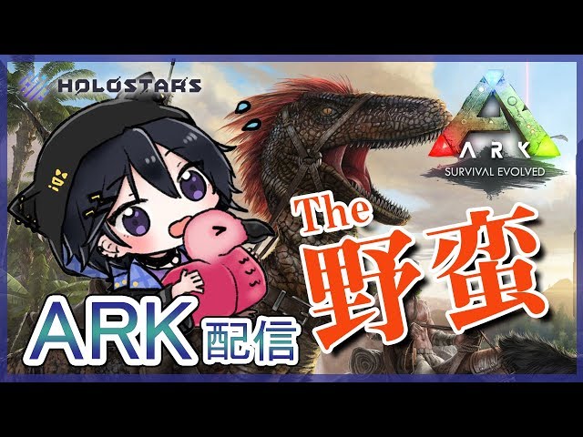 #2【ARK 】無人島に取り残される奏手イヅル【ホロスターズ】のサムネイル