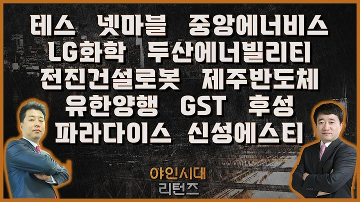 테스/넷마블/중앙에너비스/LG화학/두산에너빌리티/전진건설로봇/제주반도체/유한양행/GST/파라다이스후성/신성에스티_종목진단[야인시대 리턴즈]
