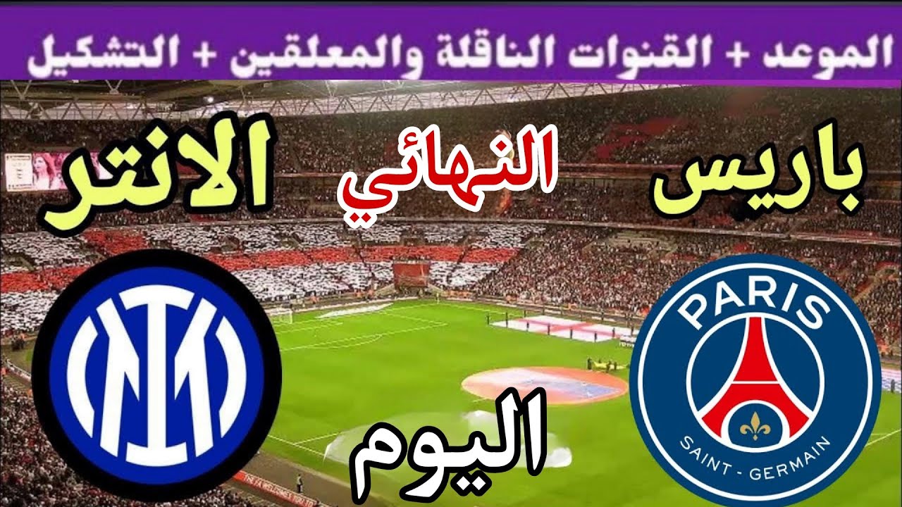 موعد مباراة باريس وانتر ميلان اليوم السبت والقنوات الناقلة 💥 نهائي دوري ابطال اوروبا 2025