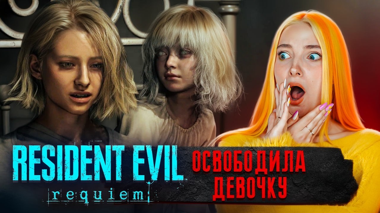 Я ВЫПУСТИЛА ДЕВОЧКУ, ЧТО БУДЕТ? ► Resident Evil Requiem #6