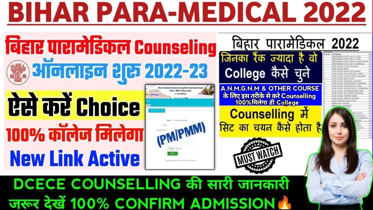 BIHAR PARAMEDICAL 2022 COUNSELLING PROCESS || DCECE PM/PMM COUNSELLING || BIHAR PARAMEDICAL 2022