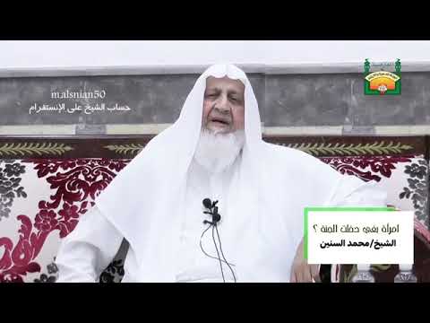 امرأة بغي دخلت الجنة الشيخ محمد السنين حفظه الله