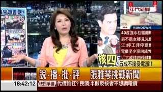 04282014 年代晚報張雅琴挑戰新聞