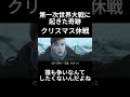第一次世界大戦に起きた奇跡の実話　クリスマス休戦＃サッカー#セカオワ ＃shorts＃クリスマス＃戦争＃第一次世界大戦 #バズれ