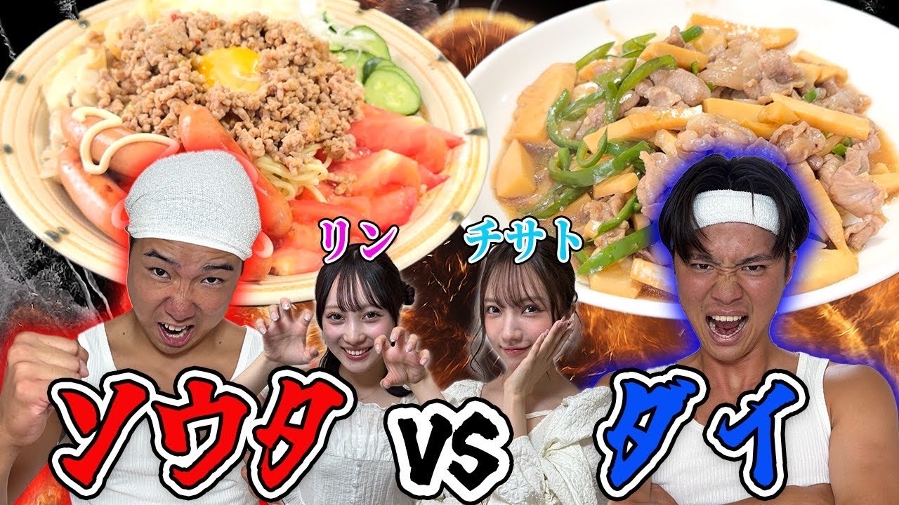 【料理対決】リベンジマッチに燃えるソウタをダイは返り討ちにできるのか