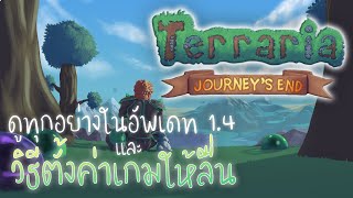 การตั้งค่าเกมให้ลื่นและอัพเดท 1.4 | Terraria Journey's End