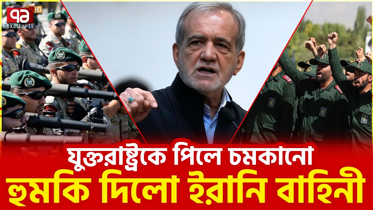 ঘর-বাইরে কোথাও শান্তি থাকবে না | United States | Iran | Ekattor TV