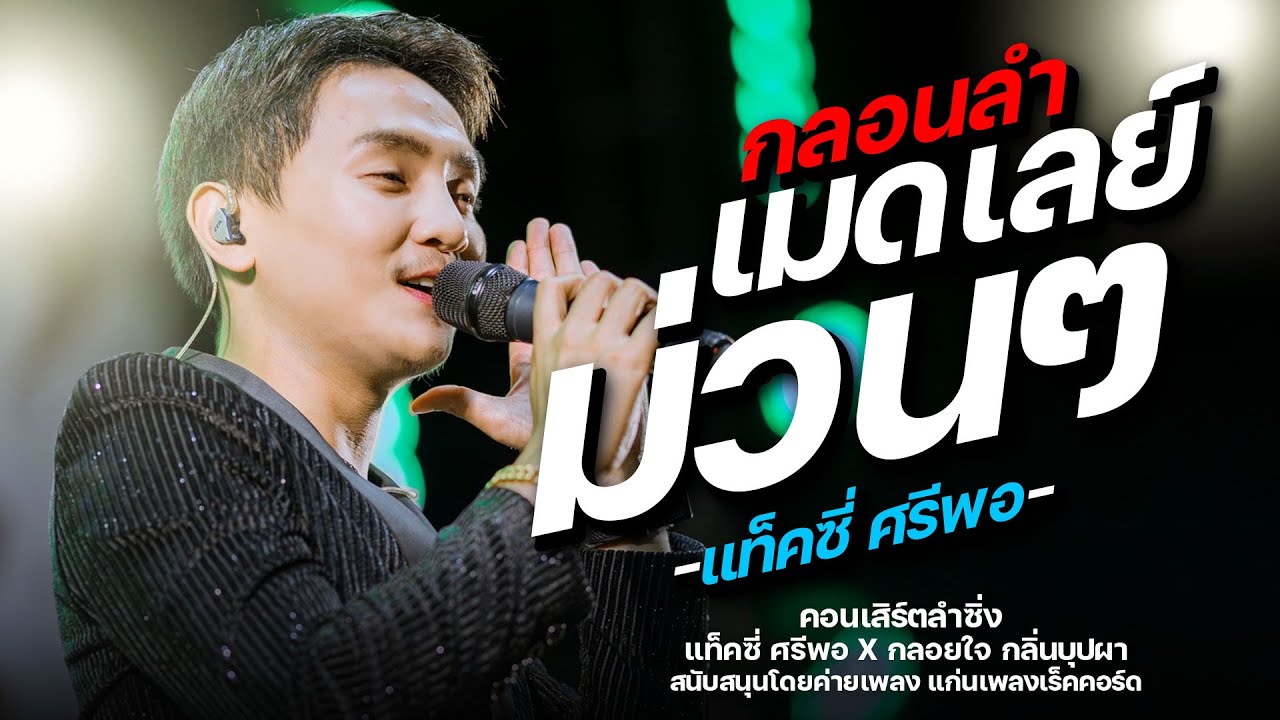 เมดเลย์กลอนลำ ม่วนๆ - แท็คซี่ ศรีพอ : คอนเสิร์ตลำซิ่ง แท็คซี่ ศรีพอ ปะทะ กลอยใจ กลิ่นบุผา