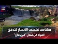 مشاهد تخطف الأنظار لتدفق المياه من شلال عين مازر 