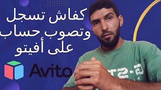 كفاش تسجل وتصوب حساب ليك على تطبيق وموقع Avito بشكل ساهل وماهل