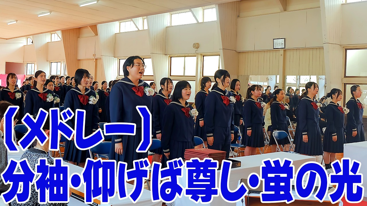 卒業式 合唱メドレー】分袖 / 仰げば尊し / 蛍の光｜佐世保女子高等