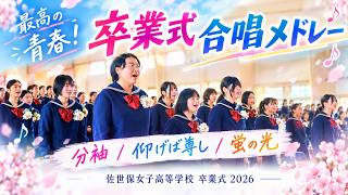 卒業式 合唱メドレー】分袖 / 仰げば尊し / 蛍の光｜佐世保女子高等